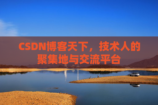 CSDN博客天下，技术人的聚集地与交流平台